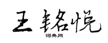 曾慶福王銘悅行書個性簽名怎么寫