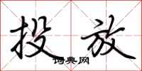 荊霄鵬投放行書怎么寫