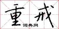 重戒怎么寫好看