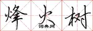 田英章烽火樹行書怎么寫