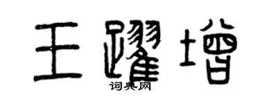 曾慶福王躍增篆書個性簽名怎么寫