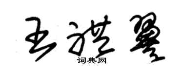 朱錫榮王禮翼草書個性簽名怎么寫