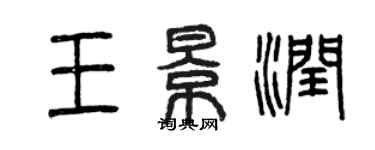 曾慶福王景潤篆書個性簽名怎么寫