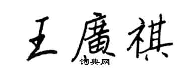 王正良王廣祺行書個性簽名怎么寫