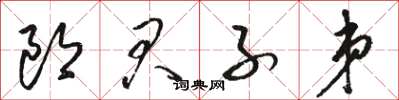 駱恆光郎君子弟草書怎么寫