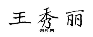 袁強王秀麗楷書個性簽名怎么寫