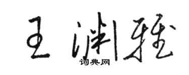 駱恆光王淵雅草書個性簽名怎么寫