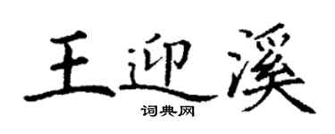 丁謙王迎溪楷書個性簽名怎么寫