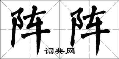 翁闓運陣陣楷書怎么寫