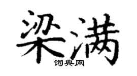 丁謙梁滿楷書個性簽名怎么寫