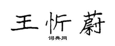 袁強王忻蔚楷書個性簽名怎么寫