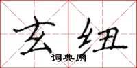侯登峰玄紐楷書怎么寫