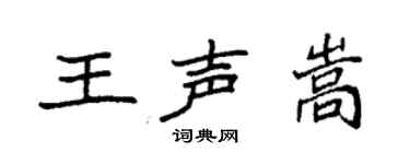 袁強王聲嵩楷書個性簽名怎么寫