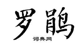 翁闓運羅鵑楷書個性簽名怎么寫