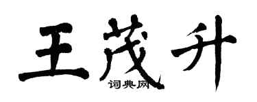 翁闓運王茂升楷書個性簽名怎么寫