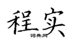 丁謙程實楷書個性簽名怎么寫
