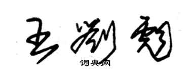 朱錫榮王劉彪草書個性簽名怎么寫