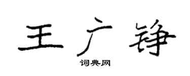 袁強王廣錚楷書個性簽名怎么寫
