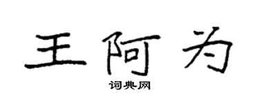 袁強王阿為楷書個性簽名怎么寫