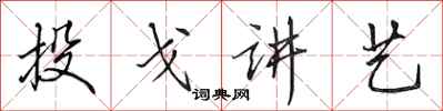 田英章投戈講藝行書怎么寫
