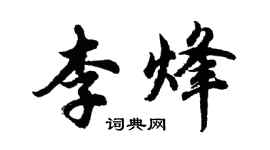 胡問遂李烽行書個性簽名怎么寫