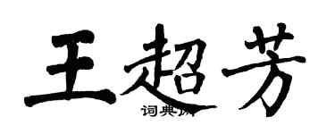 翁闓運王超芳楷書個性簽名怎么寫
