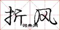 龐中華折風行書怎么寫