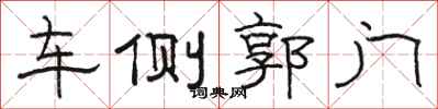 駱恆光車側郭門隸書怎么寫