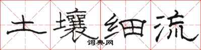 駱恆光土壤細流隸書怎么寫
