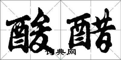 胡問遂酸醋行書怎么寫