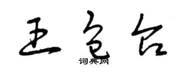 曾慶福王包台草書個性簽名怎么寫