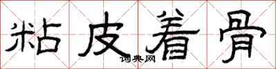 曾慶福粘皮著骨隸書怎么寫