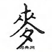 鄧散木寫的硬筆楷書麥