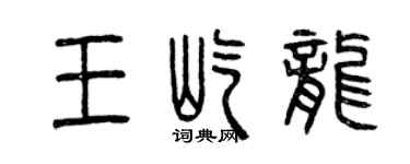 曾慶福王屹龍篆書個性簽名怎么寫
