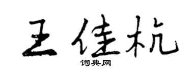 曾慶福王佳杭行書個性簽名怎么寫