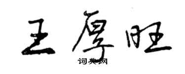 曾慶福王厚旺行書個性簽名怎么寫