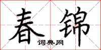 荊霄鵬春錦楷書怎么寫