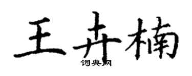 丁謙王卉楠楷書個性簽名怎么寫