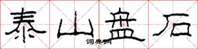 柯春海泰山盤石隸書怎么寫