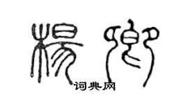 陳聲遠楊卿篆書個性簽名怎么寫