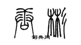 陳墨唐彬篆書個性簽名怎么寫