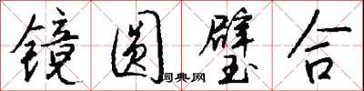 錢沛雲鏡圓璧合行書怎么寫