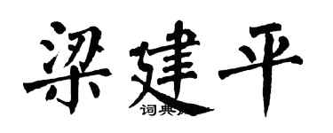 翁闓運梁建平楷書個性簽名怎么寫