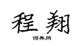 袁強程翔楷書個性簽名怎么寫
