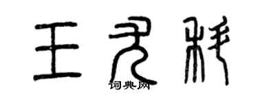 曾慶福王尤科篆書個性簽名怎么寫
