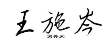 王正良王施岑行書個性簽名怎么寫