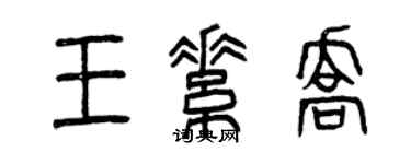 曾慶福王素喬篆書個性簽名怎么寫