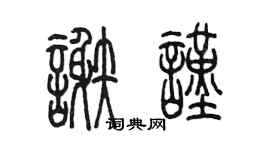 陳墨謝謹篆書個性簽名怎么寫