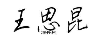 王正良王思昆行書個性簽名怎么寫