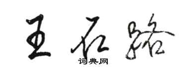 駱恆光王石路行書個性簽名怎么寫